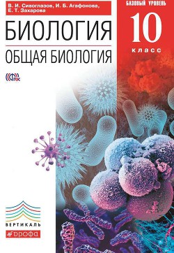 Книга Биология. Общая биология. Базовый уровень. 11 класс